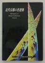 近代京都の名建築