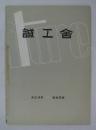誠工舎　大正14年―昭和25年