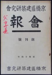 『京橋区建築研究会会報』　創刊号　