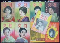 『週刊社交新聞』『社交』　創刊号～2巻12号内　