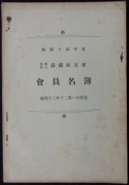 昭和十四年度社団法人満鉄社友会会員名簿　昭和十三年十二月一日現在