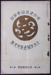 『満洲建築協会雑誌』　5輯4号　大内宮闕建築研究号　