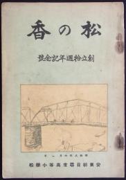 『松の香』　創立拾週年記念号　