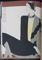 『マツサカヤ』合本　昭和4年5月号～5年7月号　「松坂屋開店記念号」(昭3)共