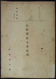 北海道、樺太会社調　調査要報第六五号