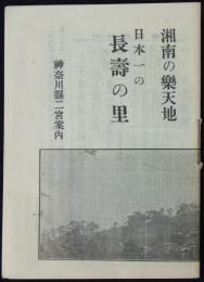 湘南の楽天地　日本一の長寿の里　神奈川県二宮案内　