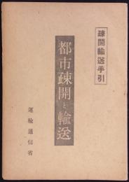 疎開輸送手引都市疎開と輸送　