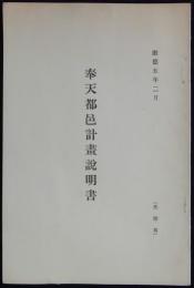 奉天都邑計画説明書　康徳五年二月