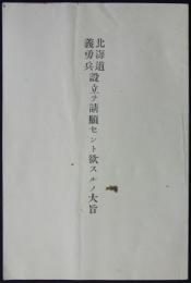 北海道義勇兵設立ヲ請願セント欲スルノ大旨　