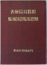 役馬共同厩舎懸賞募集設計図集　