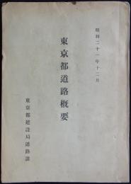 東京都道路概要　昭和二十一年十二月