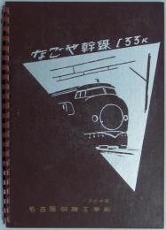 なごや幹線133粁　