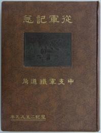 従軍記念　中支軍鉄道局　皇紀二五九九年　