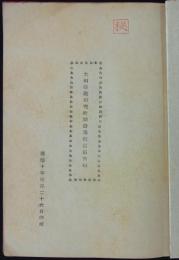 [秘]大同学院研究所開設壽備関係書類　