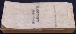 横浜市会議員選挙人名簿　大正十四年十一月廿九日現在調　