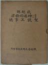 飛越線第一第二神通川橋梁架設工事誌　
