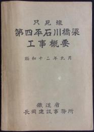 只見線第四平石川橋梁工事概要　