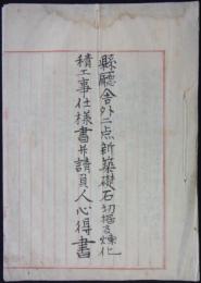 「縣廳舎外二点新築礎石切据及煉化積工事仕様書并請負人心得書」