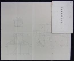 測候所新築設計書　内題：測候所其他新築設計書