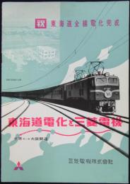 東海道電化と三菱電機　祝・東海道全線電化完成