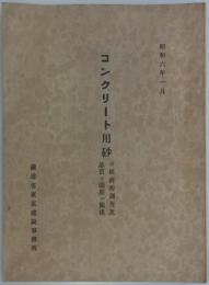 コンクリート用砂の経済的調査及品質と強度の関係　