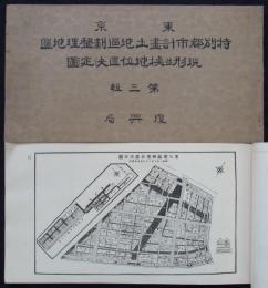 東京特別都市計画土地区画整理地区現形並換地位置決定図　第三・五輯　
