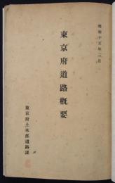 東京府道路概要　昭和十五年三月　