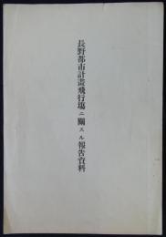 長野都市計画飛行場ニ関スル報告資料　