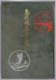 島原鉄道三十年史　