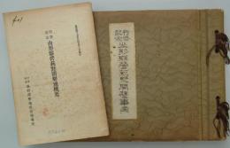 行啓記念山形県営萩野開墾事業　同開墾地概要(昭10)1冊共