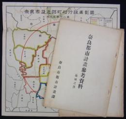 奈良都市計画参考資料　本編／地域之部　