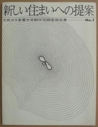 新しい住まいへの提案　大阪ガス東豊中実験住宅調査報告書 No.1　