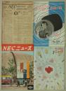 『NECニュース』『電子部品ニュース』　3号～199号内　