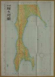 新編樺太地図　