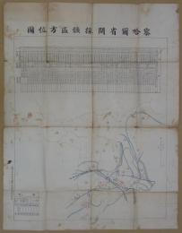 察哈爾省開採鑛區方位圖　