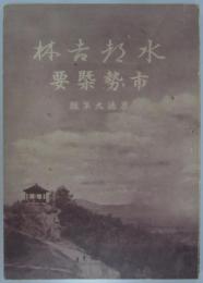 吉林市勢概要　康徳九年版　