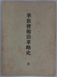 華族會館沿革略史　全　