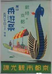 [ポスター]　「新緑の京都へ　嵐山舟遊祭　五月二十日（日曜）午後」　