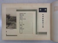 [秘]拉濱線建設工事写真帖　
