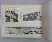 [秘]拉濱線建設工事写真帖　