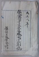佐久諏訪電気鉄道株式会社創立誌／同社諏訪出張所事務日誌　第一～四号　