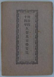 明治四十四年久留米市勢要覧　