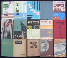 ラヂオ年鑑／ラジオ年鑑　昭和6年（第1版）～昭和25年内　