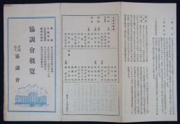 協調会概覧　昭和十一年四月改訂