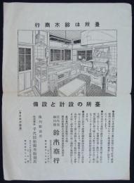 チラシ「台所は鈴木商行／台所の設計と設備」　