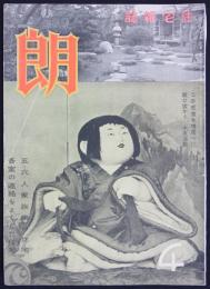 住宅雑誌『朗』　第10巻第4号　