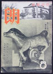 住宅雑誌『朗』　第10巻第8号　
