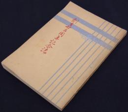 創立廿五周年記念誌　