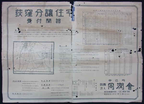 荻窪分譲住宅受付開始 財団法人同潤会 港や書店 古本 中古本 古書籍の通販は 日本の古本屋 日本の古本屋