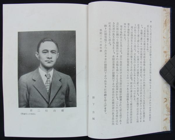 横山信二君 木村英夫編 古本 中古本 古書籍の通販は 日本の古本屋 日本の古本屋 横山信二君 木村英夫編 古本 中古本 古書籍の通販は 日本の古本屋 日本の古本屋